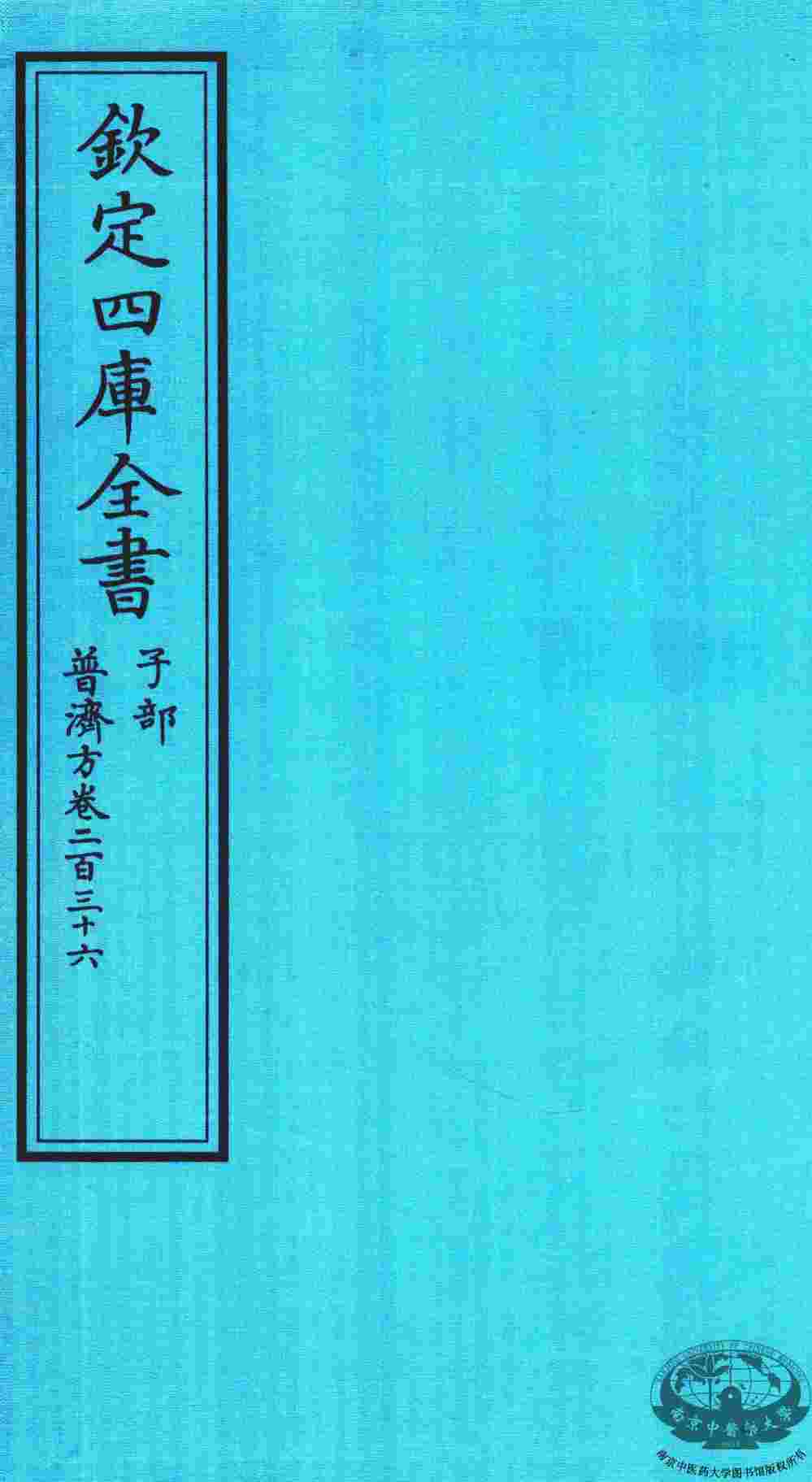钦定四库全书  子部  普济方  卷236